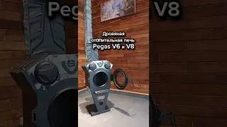 Дровяная отопительная печь Пегас V6 и V8 