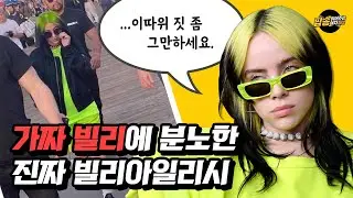 가짜 빌리아일리시 논란, 화난 진짜 빌리의 반응 + 드레이크 연락논란에 입을 연 빌리 인터뷰 [팝읽녀 해외연예뉴스]
