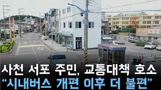 사천 서포 주민, 교통 대책 호소 "시내버스 개편 이후 더 불편"