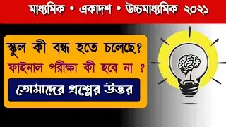 West Bengal board exam 2021 cancel news || madhyamik 2021 exam update || wb hs exam 2021 cancel news