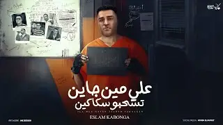 علي مين جايين تسحبو سكاكين ( الحب دا كدب اوعي يلا تحب ) اسلام كابونجا توزيع فيجو الدخلاوي 2024