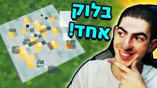 השגתי איירון בבלוק אחד! 🦾 - מיינקראפט בלוק אחד! #2 ✨ - מרחיבים את השטח וממשיכים להתפתח!