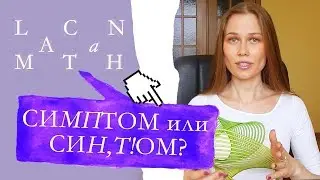 ЛАКАН MAТAN | Симптом, синтом (sinthome) в дискурсе психоанализа. Возможно ли излечиться?