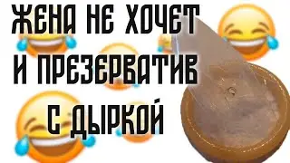 Жена не ХОЧЕТ и ПРЕЗЕРВАТИВ с дыркой | Смешные анекдоты