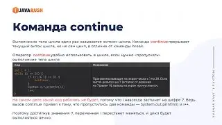 Оператор continue в Java  | Фрагмент лекции JavaRush - университета