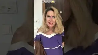 ПОПАЛАСЬ🤣