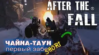 After the fall VR / Чайна-таун / Первый забег / короче и быстрее