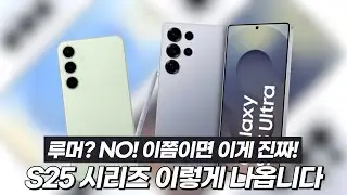 갤럭시 S25 시리즈 루머 총 정리! S24 괜히 샀네요..😂