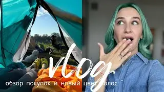 ВЛОГ НОВЫЙ ЦВЕТ ВОЛОС / турецкие сериалы, ночь в палатке, концерт и обзор покупок OZON // распродажа