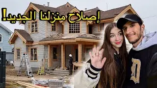 إصلاحات المنزل مستمرة و محتاجين أفكاركم و اقتراحاتكم❤️🇲🇦🇷🇺