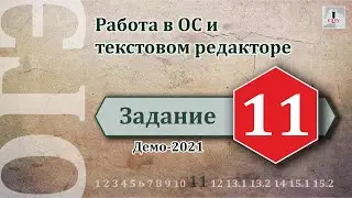 Информатика ОГЭ Задание 11 (Демоверсия 2021)