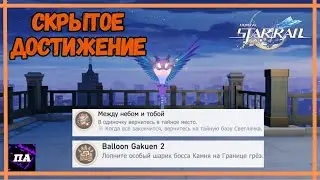 Между Небом и Тобой | Balloon Gakuen 2 | Скрытое Достижение | Хонкай Стар Рейл 2.0