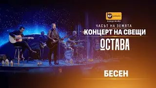 Остава - Бесен (Acoustic version)
