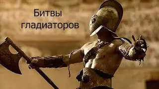 Битвы гладиаторов !