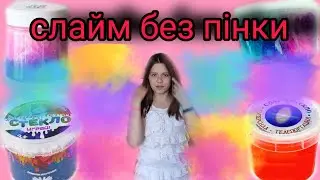 Робимо слайм без пінки, рецепт #2