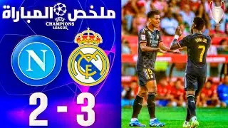ملخص مباراة نابولي وريال مدريد في دوري أبطال أوروبا - مباراة مثيرة