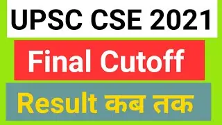 UPSC CSE Final Result 2021 kab tak | civil services final cutoff marks 2021-22 | ias final result