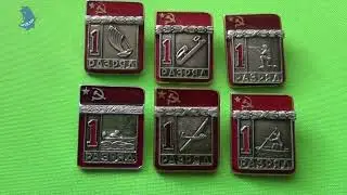 Значки.  Первый  разряд СССР. 6 штук .# 718