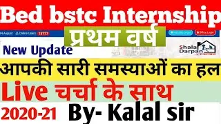 B.ed internship 1st year latest update 2021/bed bstc internship form kese bhare/internship news live