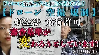 【ドローン　空撮　規制】　航空法　飛行許可 審査基準が変わろうとしています！ドローン 業界のプロに聞いてみた！！