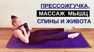 Медленная ПРЕССОТОПКА: Массирует Позвонки, Растягивает И Укрепляет Поясницу, ЖИВОТ Рельефит!