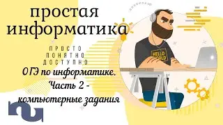 ОГЭ по информатике 2021  Часть 2   задания на компьютере