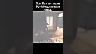 Мику рут глазами Лены 
