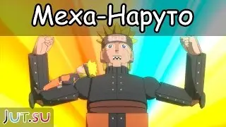 История Меха-Наруто (1ч.) от Школы техник Наруто