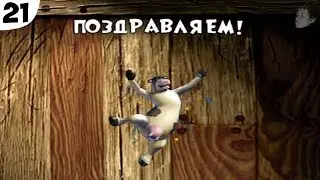 Я ЧЕМПИОН СКОТНОГО ДВОРА! Ну... почти... (BarnYard/Рога и Копыта ПРОХОЖДЕНИЕ #21)