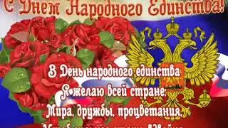 4 ноября! С Днём  Народного Единства России!!! С Праздником!!!