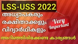 LSS - USS 2022 | അധ്യാപകരും രക്ഷിതാക്കളും വിദ്യാർഥികളും അറിഞ്ഞിരിക്കേണ്ട കാര്യങ്ങൾ