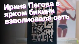 Ирина Пегова в ярком бикини взволновала сеть