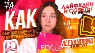 ♡︎ЛАЙФХАКИ И СОВЕТЫ КАК БЫСТРО ВЫУЧИТЬ АНГЛИЙСКИЙ♡︎Nastya Alexandrina