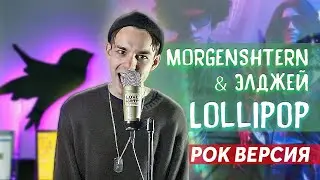 MORGENSHTERN & Элджей - Lollipop (РОК ВЕРСИЯ) Sergey Sparrow