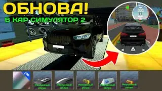 🤯Разработчики завезли нам МИНИ обнову!В СИМУЛЯТОР АВТОМОБИЛЯ 2!