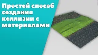 Создание коллизии с материалами [Быстрый способ]