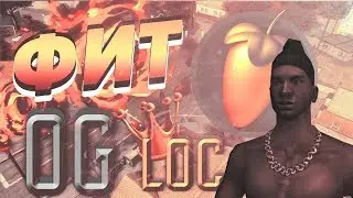 СДЕЛАЛ ФИТ С OG LOC | OG LOC RAP REMIX