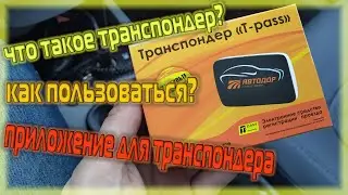 Avtodor transponder. how to use? application review