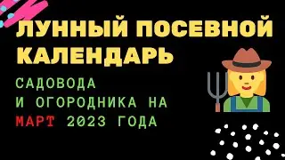 Лунный посевной календарь садовода и огородника на март 2023 года