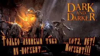 Dark and Darker - 🎮 БОЛЬ, СТРАДАНИЯ И УНИЖЕНИЯ