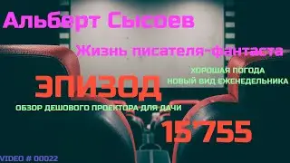 ЭПИЗОД № 15'755 «ОБЗОР ПРОЕКТОРА ДЛЯ ДАЧИ. НОВЫЙ ЕЖЕНЕДЕЛЬНИК»