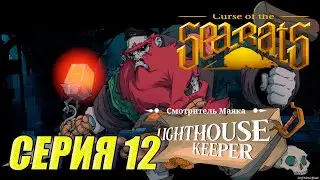 Прохождение Curse Of The Sea Rats. часть 12. Босс Смотритель маяка