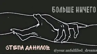 Степан Данилов - След [Сергей Коваленко]