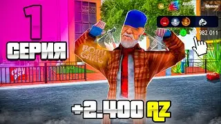 Лучший и БЫСТРЫЙ СТАРТ в 2025 году 🤑🔥 - ПУТЬ МИЛЛИАРДЕРА на Аризона РП #1 (аризона рп самп)