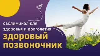 Мощный саблиминал ЗДОРОВЫЙ ПОЗВОНОЧНИК – молодость и гибкость. Скрытые аффирмации и настрои Сытина.