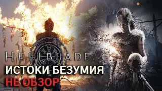 Истоки безумия | Hellblade Senua's Saga | Не обзор