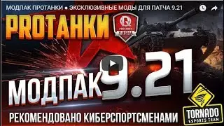 МОДПАК ПРОТАНКИ ● ЭКСКЛЮЗИВНЫЕ МОДЫ ДЛЯ ПАТЧА 9 21