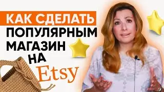 Первое впечатление покупателя. Как сделать популярным магазин на Etsy?