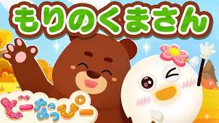 【うた】森のくまさん🐻🌳｜日本の童謡｜知育｜こどものうた｜赤ちゃんが喜ぶ歌｜ドーナツの歌｜どーなっぴー【公式】