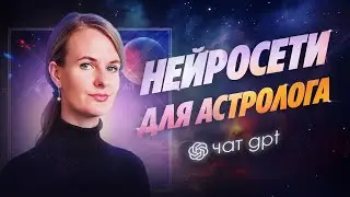 Астролог + нейросеть = новый уровень дохода и экспертизы